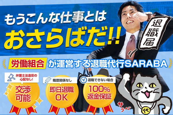 退職代行SARABA