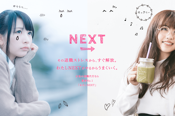 わたしNEXT