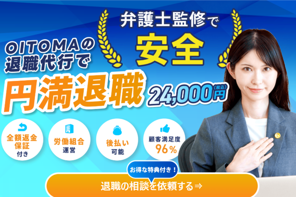 退職代行OITOMA