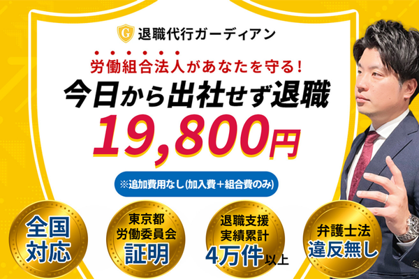 退職代行ガーディアン