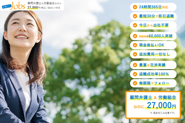 退職代行jobs