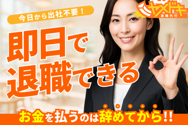 退職代行ヤメドキ