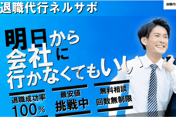 退職代行ネルサポ