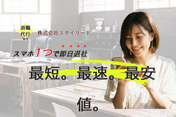 退職代行スタイリード