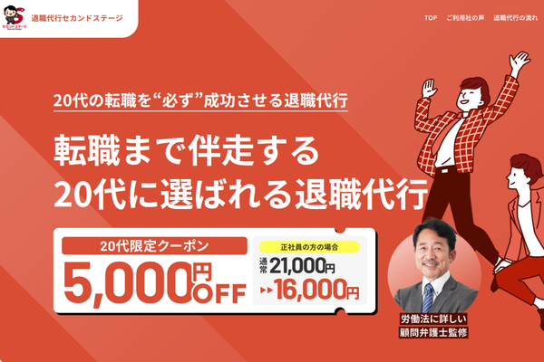 退職代行セカンドステージ