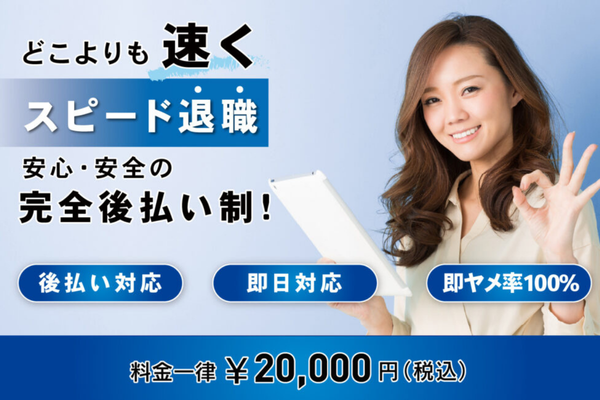退職代行 即ヤメ