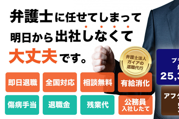 弁護士法人ガイアの退職代行