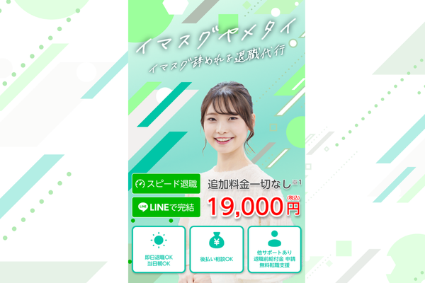 退職代行イマスグヤメタイ