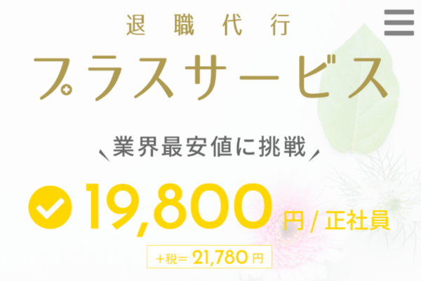 退職代行プラスサービス