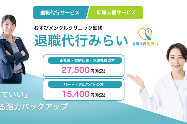 退職代行MIRAI