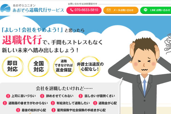 あおぞら退職代行サービス
