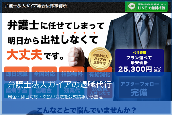 弁護士法人ガイアの退職代行