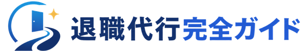 退職代行完全ガイドロゴ