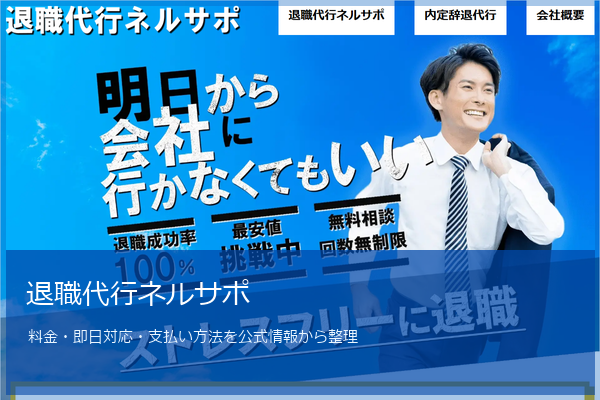 退職代行ネルサポ
