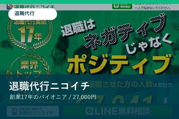 退職代行ニコイチ