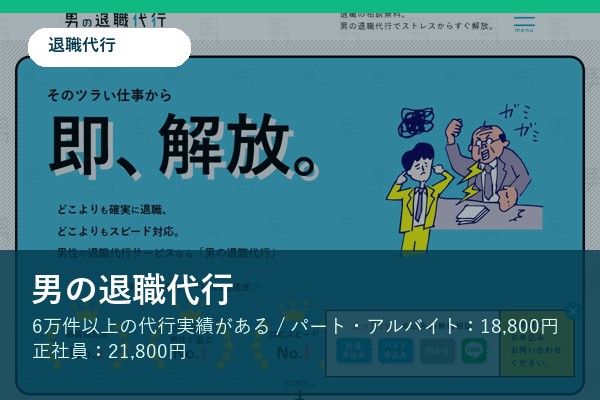 男の退職代行