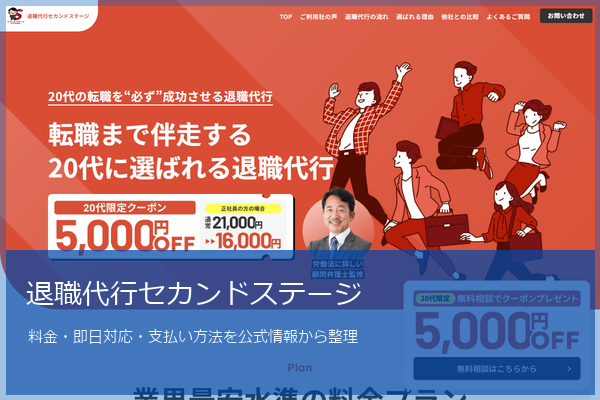 退職代行セカンドステージ