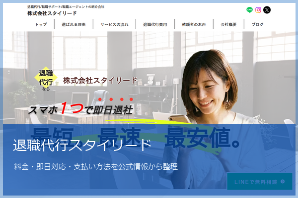 退職代行スタイリード
