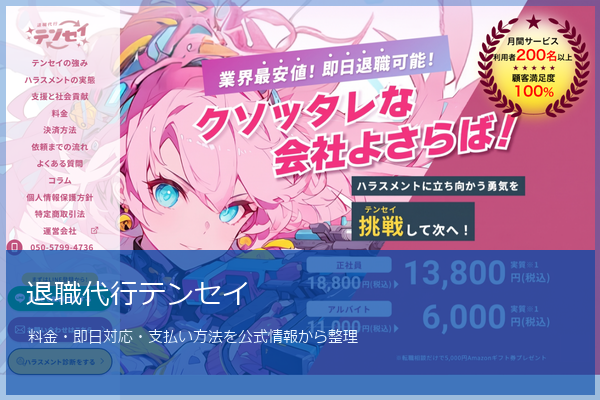 退職代行テンセイ