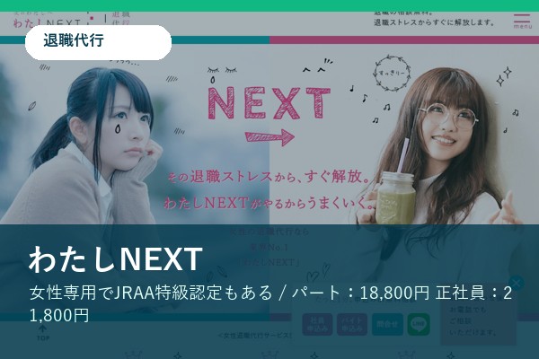 わたしNEXT