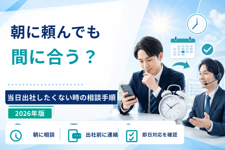 退職代行は朝に頼んでも間に合う？当日出社したくない時の相談手順
