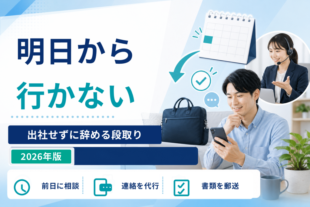 退職代行で明日から行かないことは可能？出社せずに辞める段取り