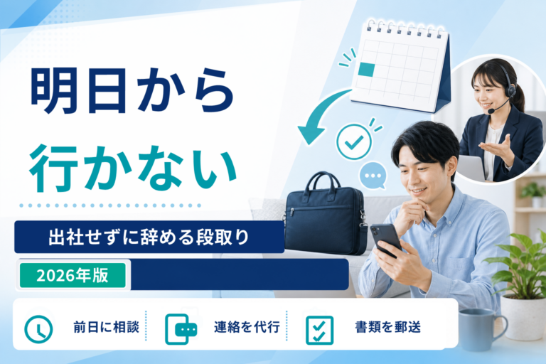 退職代行で明日から行かないことは可能？出社せずに辞める段取り