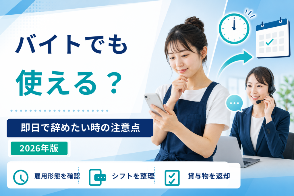 バイトでも退職代行は使える?即日で辞めたい時の注意点