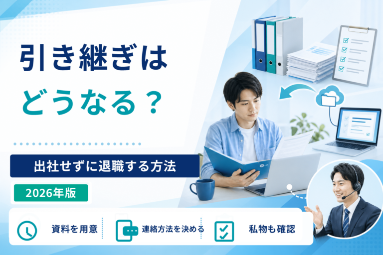 退職代行を使うと引き継ぎはどうなる？出社せずに退職する方法