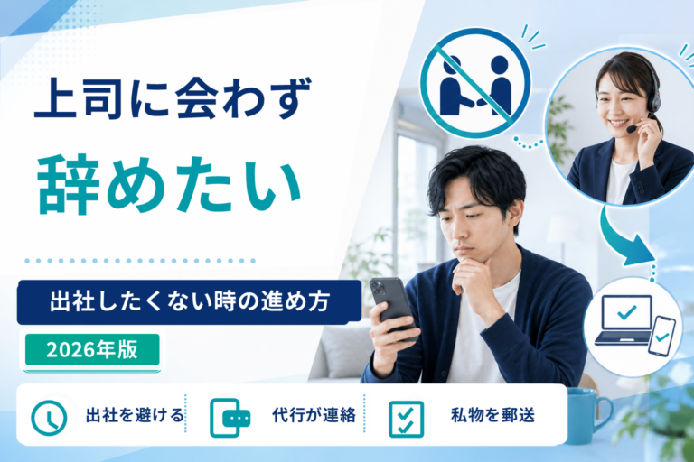 退職代行を使えば上司に会わずに辞められる？出社したくない時の進め方