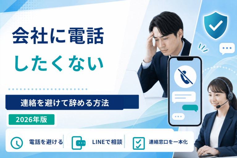 退職代行なら会社に電話したくない人でも辞められる？連絡を避ける方法