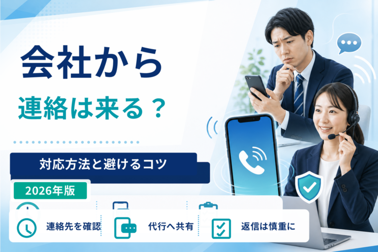 退職代行を使っても会社から連絡は来る？対応方法と避けるコツ