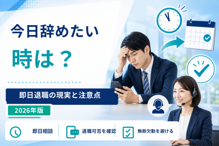 退職代行で今日辞めたい時はどうする？即日退職の現実と注意点