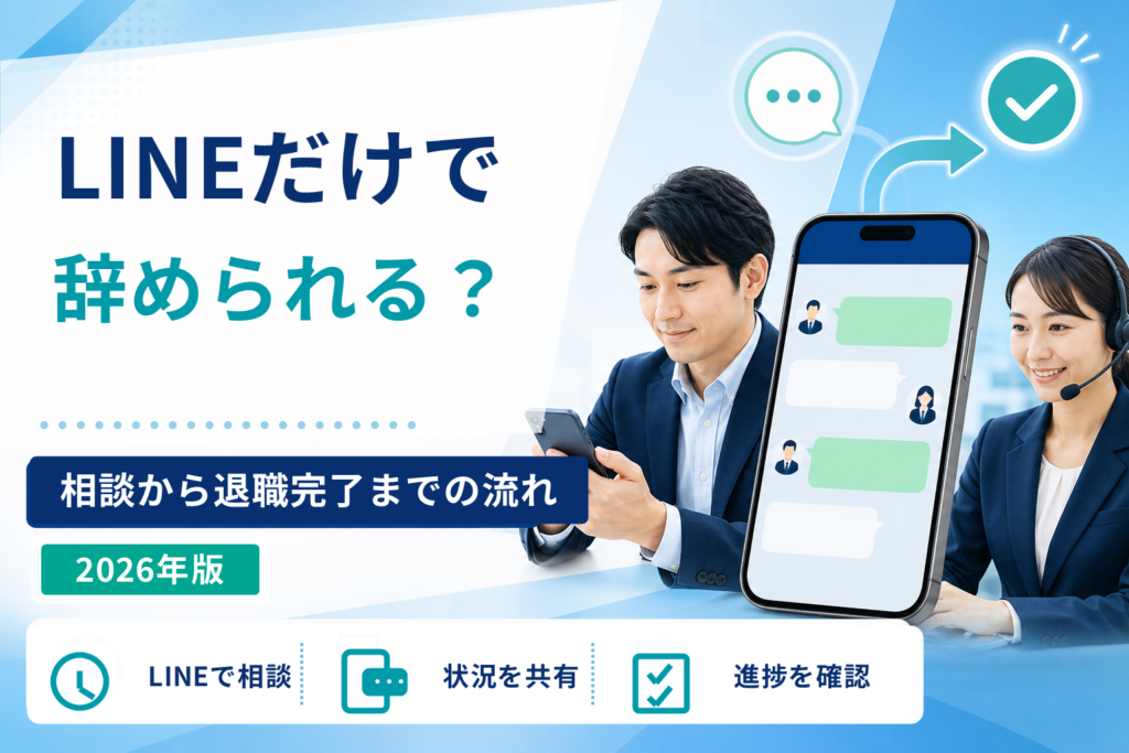 退職代行はLINEだけで辞められる?相談から退職完了までの流れ