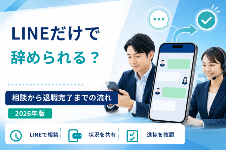 退職代行はLINEだけで辞められる？相談から退職完了までの流れ