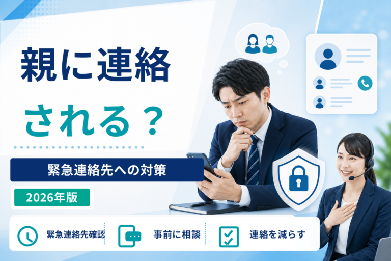 退職代行を使うと親に連絡される？緊急連絡先へ連絡されるケースと対策