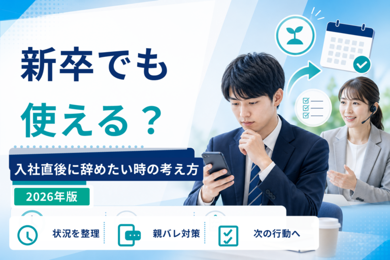 新卒で退職代行を使うのはあり？入社直後に辞めたい時の考え方