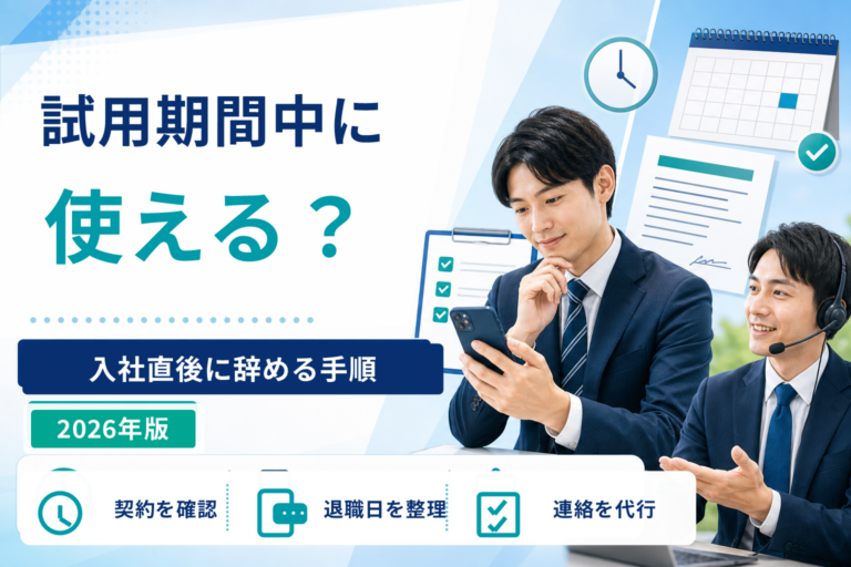 試用期間中に退職代行は使える？入社直後に辞める手順と注意点
