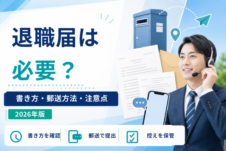 退職代行を使うと退職届は必要？書き方・郵送方法・注意点