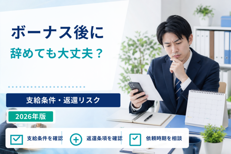 退職代行でボーナスをもらってすぐ辞めても大丈夫？支給条件・返還リスク・依頼タイミングを解説
