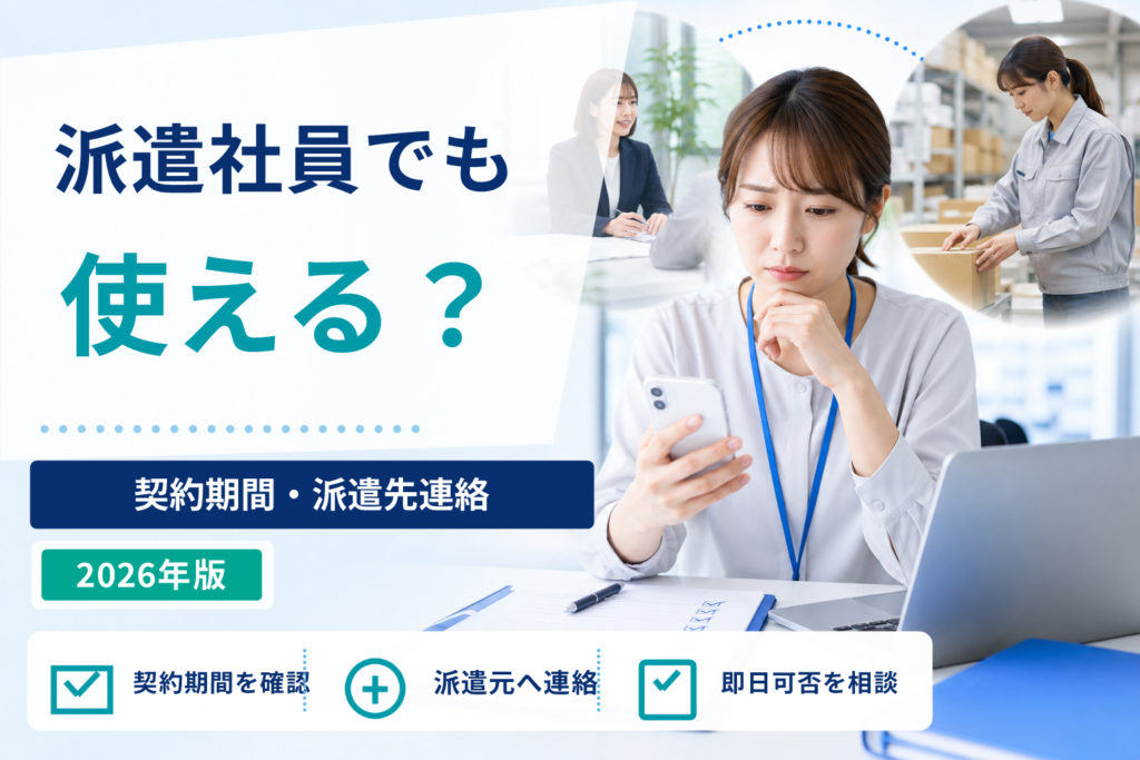 派遣社員でも退職代行は使える？契約期間中・派遣先連絡・即日退職の注意点