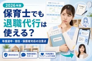 保育士でも退職代行は使える？年度途中・担任・保護者対応の注意点