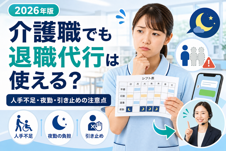 介護職でも退職代行は使える？人手不足・夜勤・引き止めの注意点