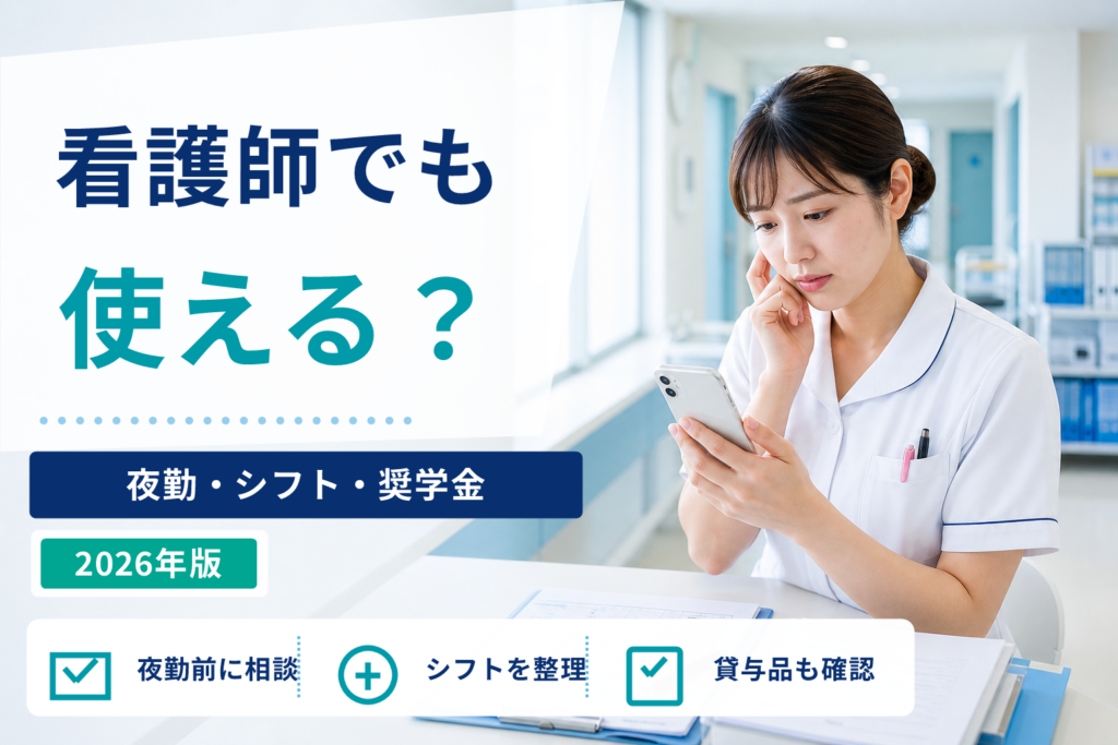 看護師でも退職代行は使える?夜勤・シフト・奨学金・病院への連絡の注意点