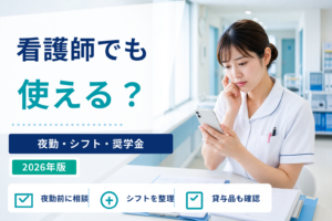 看護師でも退職代行は使える？夜勤・シフト・奨学金・病院への連絡の注意点
