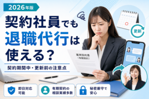 契約社員でも退職代行は使える？契約期間中・更新前・違約金の注意点