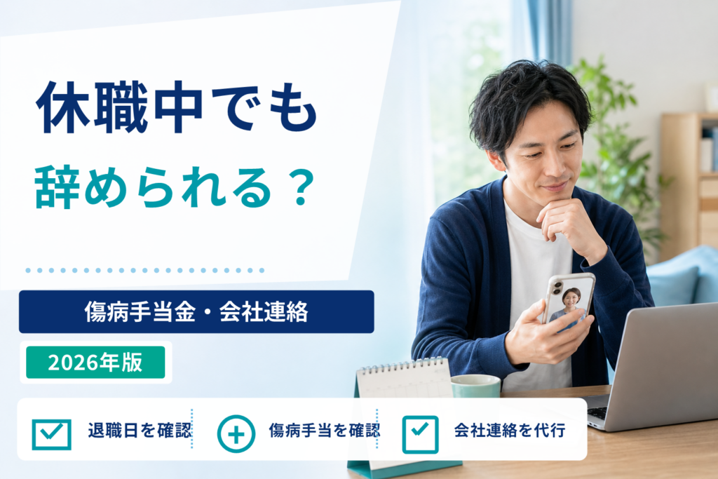 休職中に退職代行で辞められる？傷病手当金・退職届・会社連絡の注意点