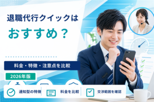 退職代行クイックの評判は？料金・特徴・注意点を比較