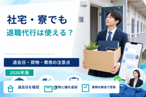 社宅・寮でも退職代行は使える？退去日・荷物・費用の注意点