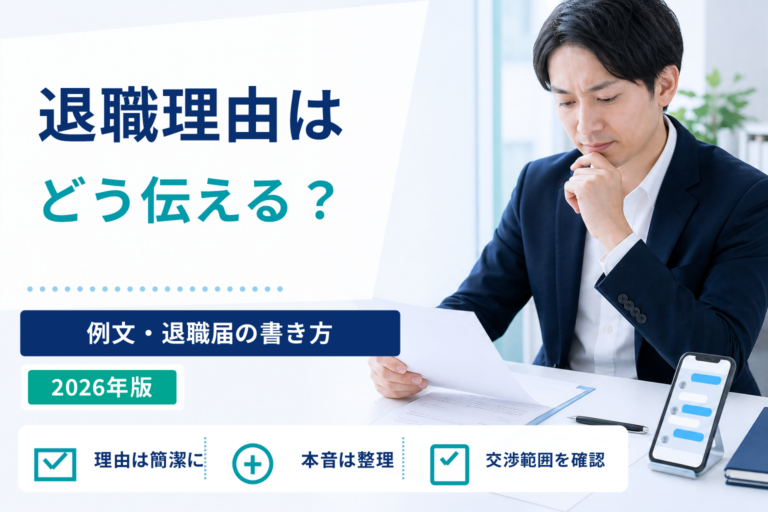 退職代行の退職理由は何と言えばいい？会社への伝え方・退職届の書き方・例文
